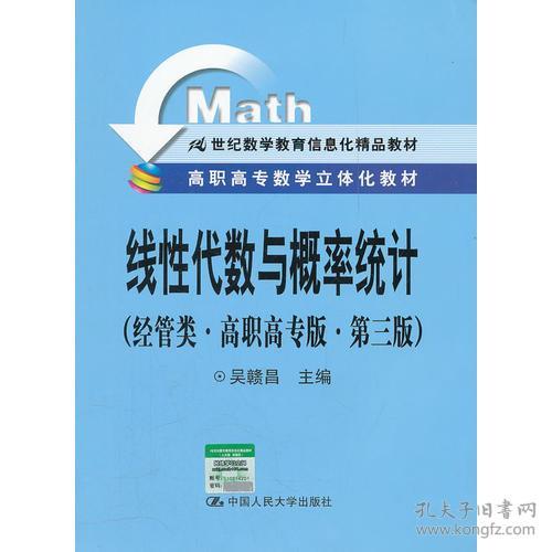 線性代數與概率統計 經管類 高職高專版 第三版 高職高專數學立體化教材 21世紀數學教育信息化精品教材